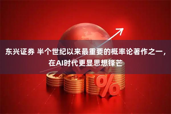 东兴证券 半个世纪以来最重要的概率论著作之一，在AI时代更显思想锋芒